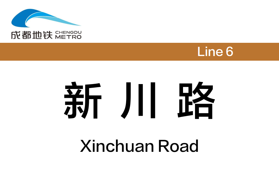 新川路