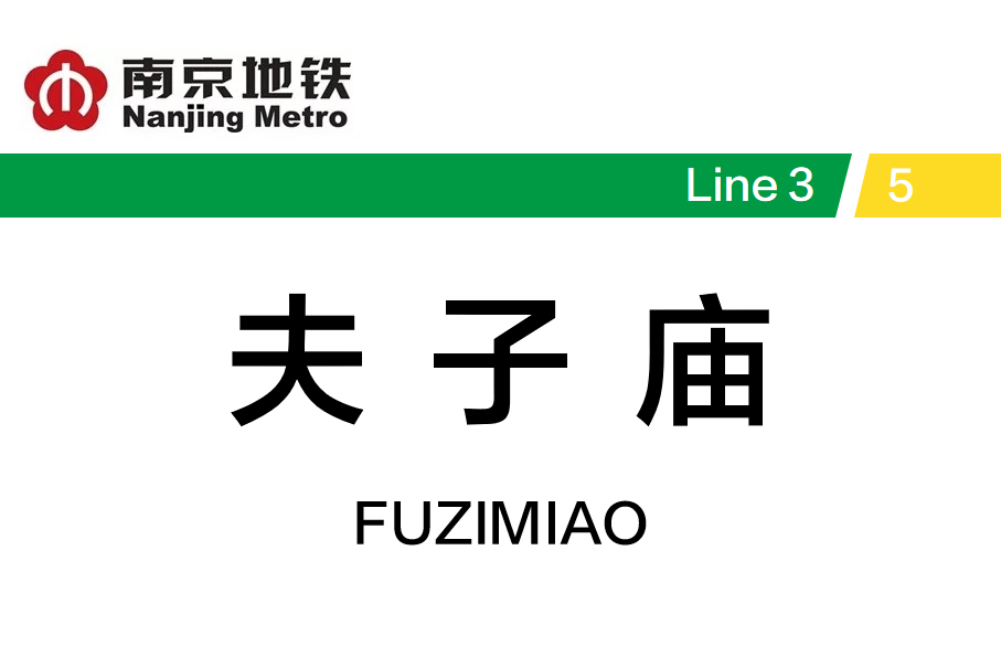 夫子庙
