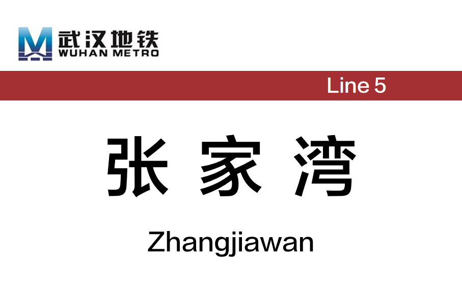 张家湾