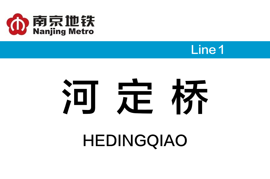河定桥