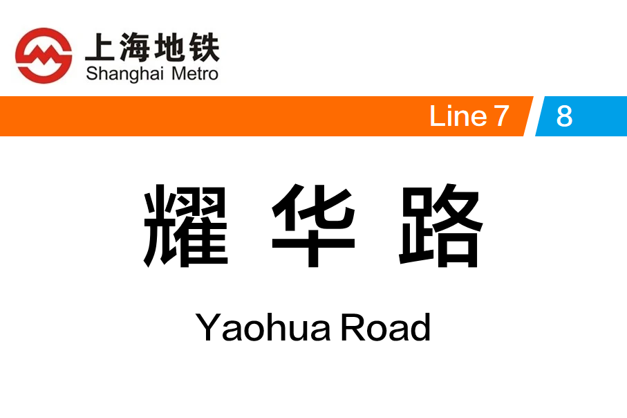 耀华路