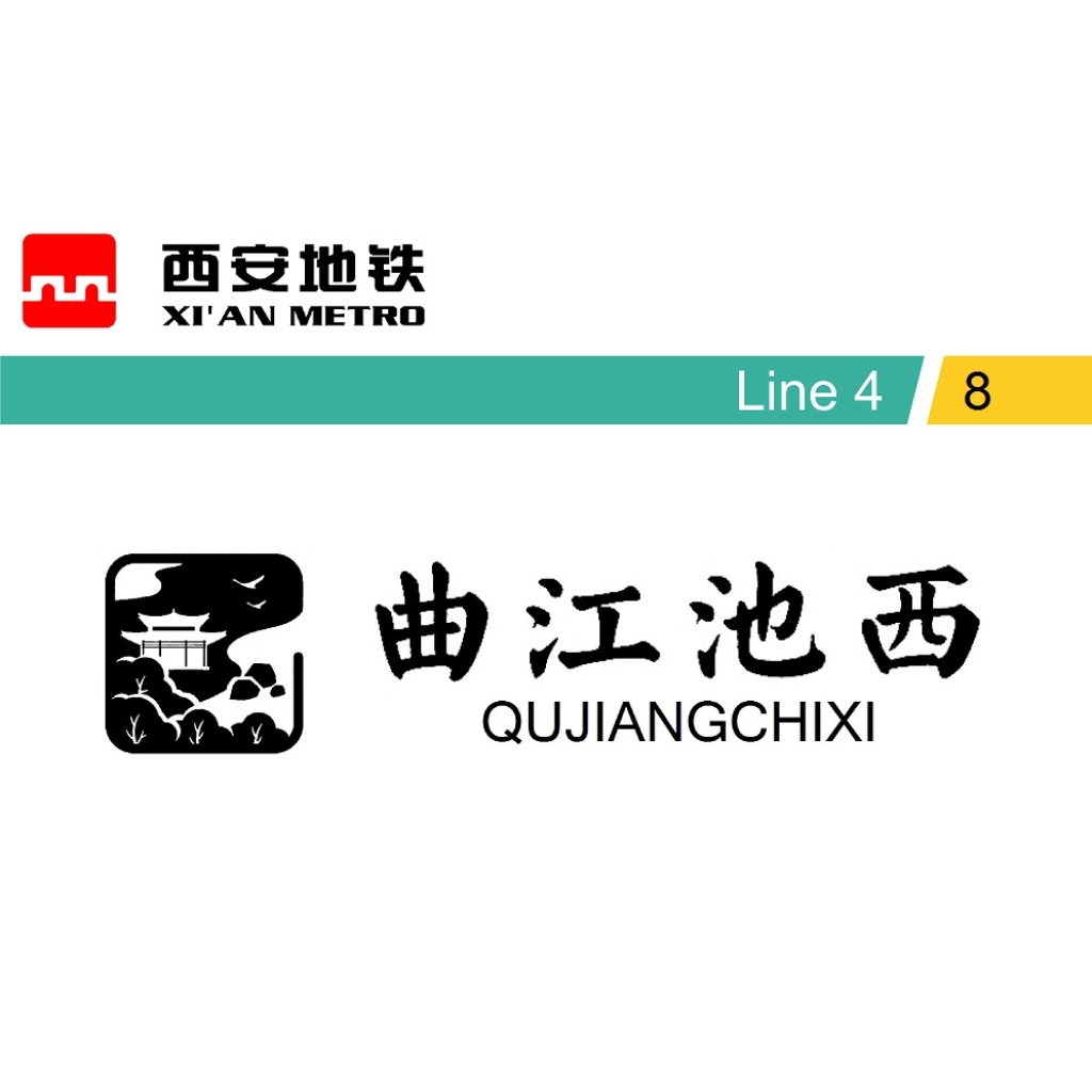 曲江池西
