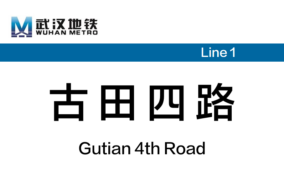 古田四路
