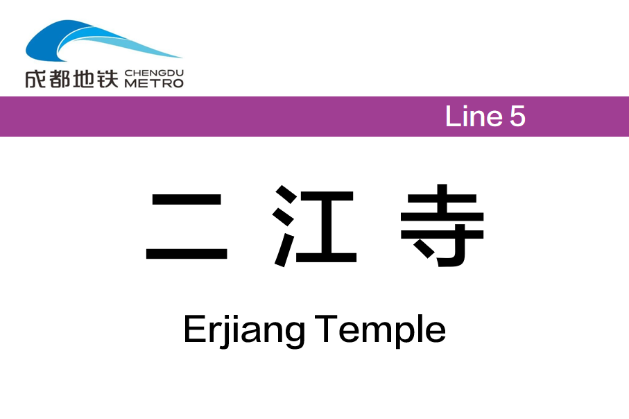 二江寺