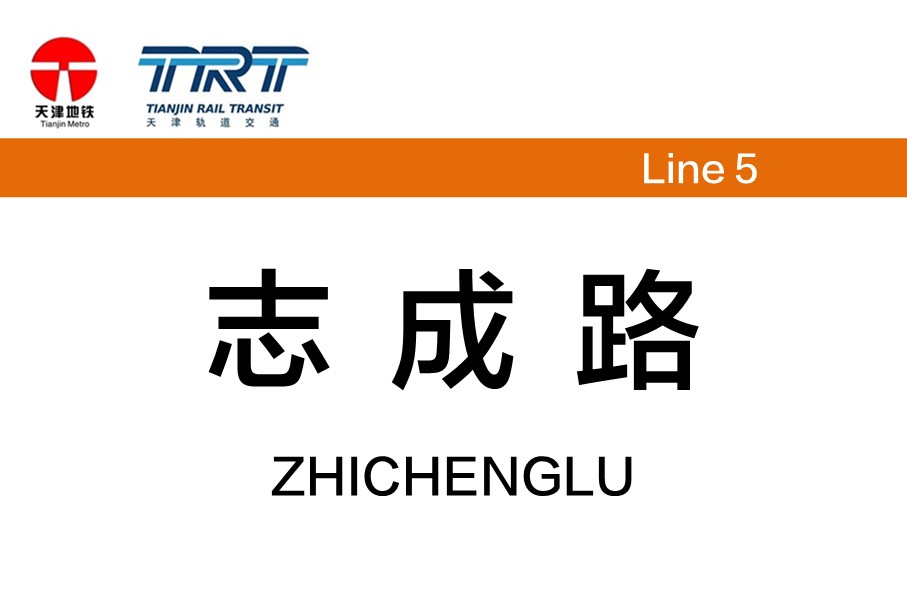 志成路