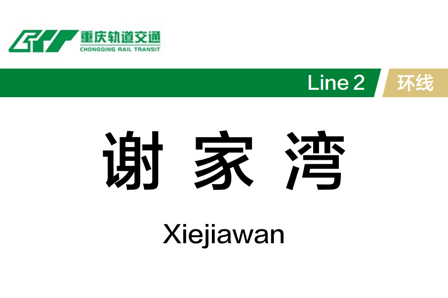 谢家湾