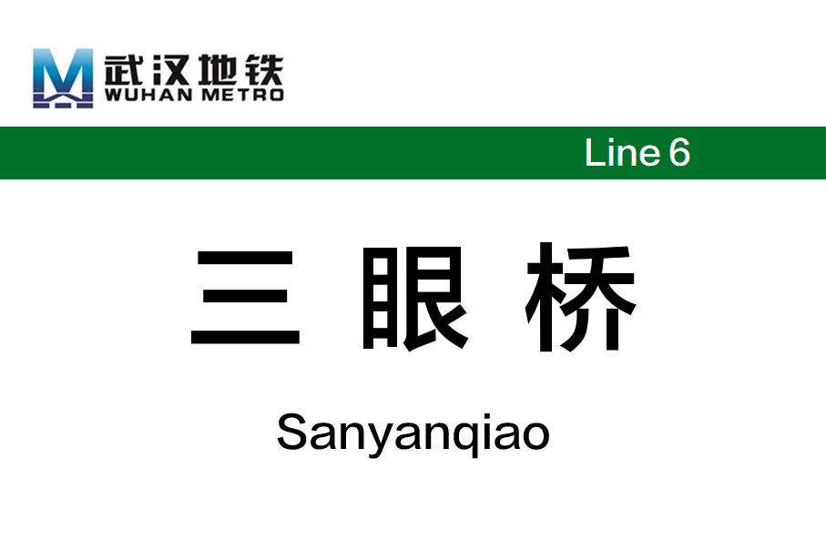 三眼桥