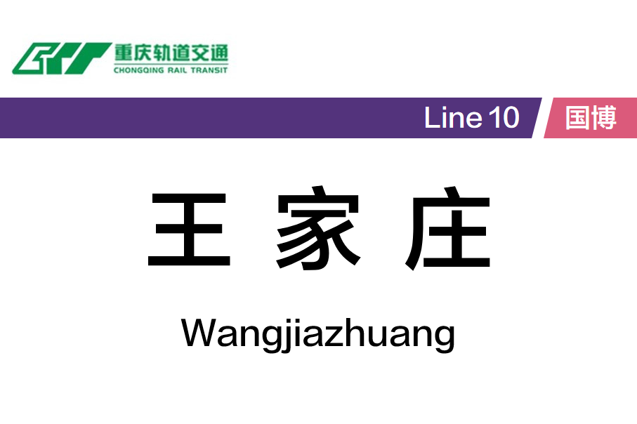 王家庄