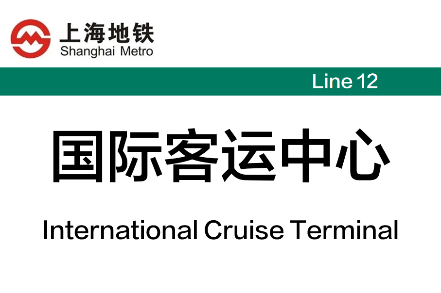 国际客运中心