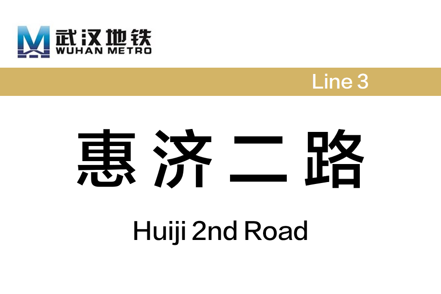 惠济二路