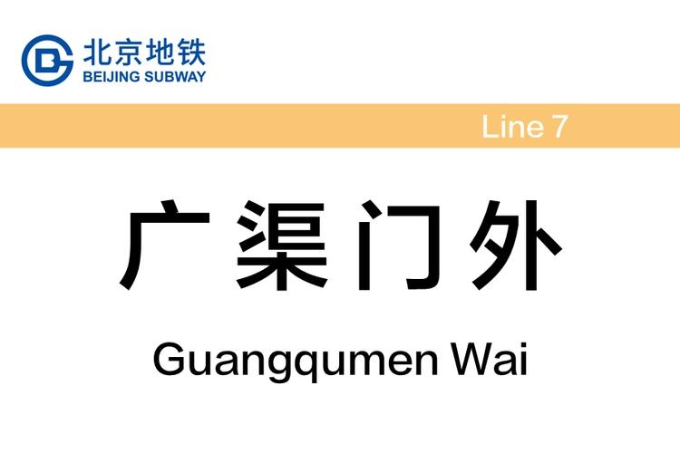 广渠门外
