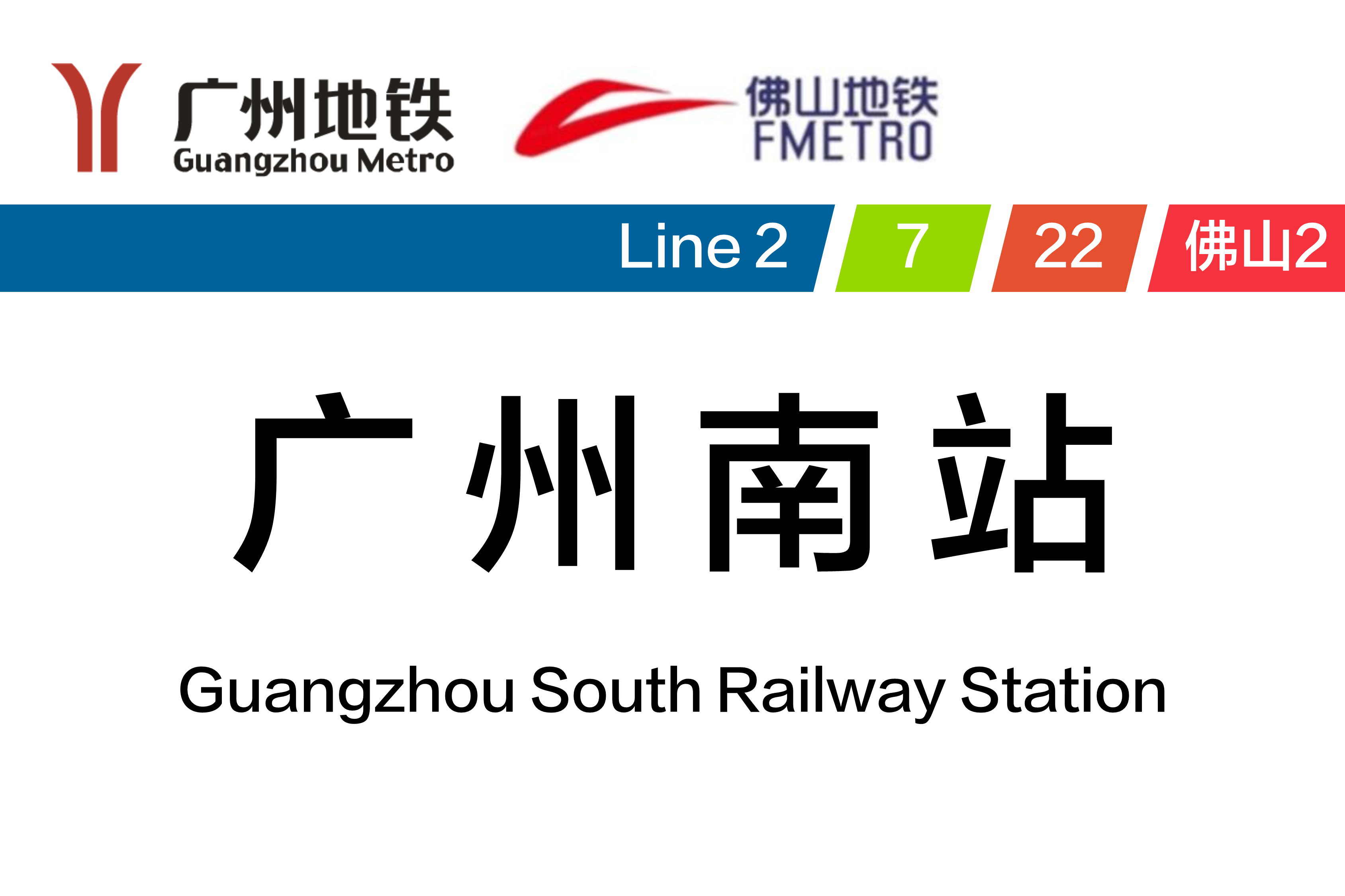 广州南站