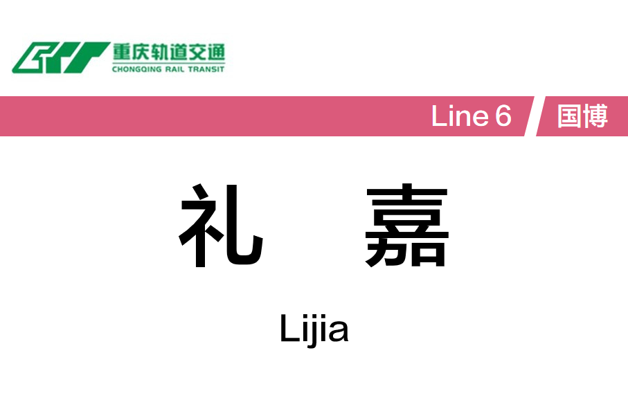 礼嘉