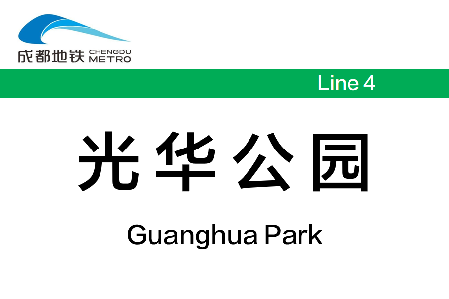 光华公园