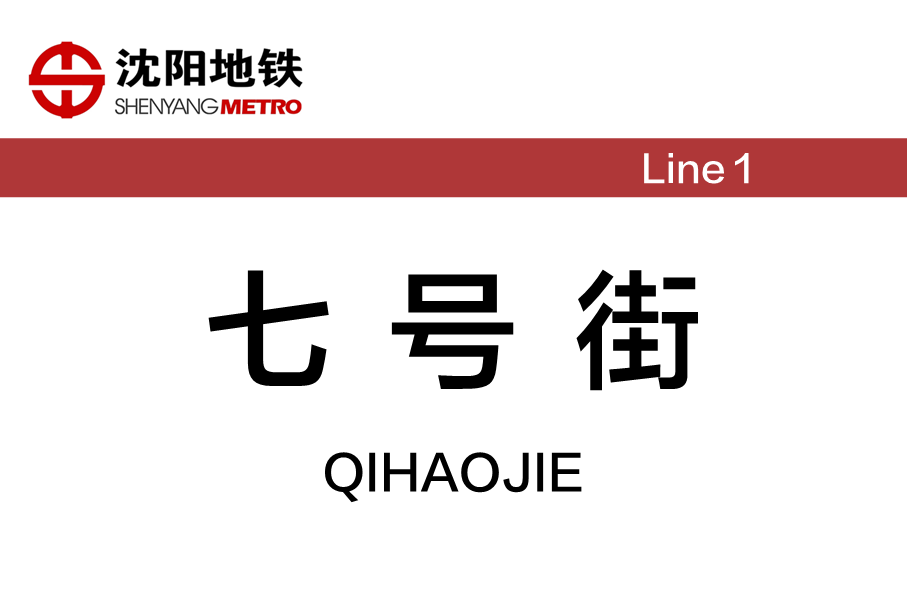 七号街