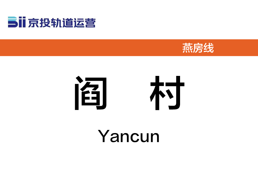 阎村