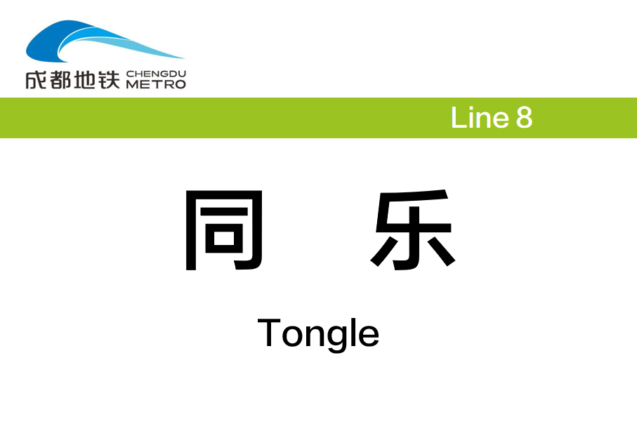 同乐