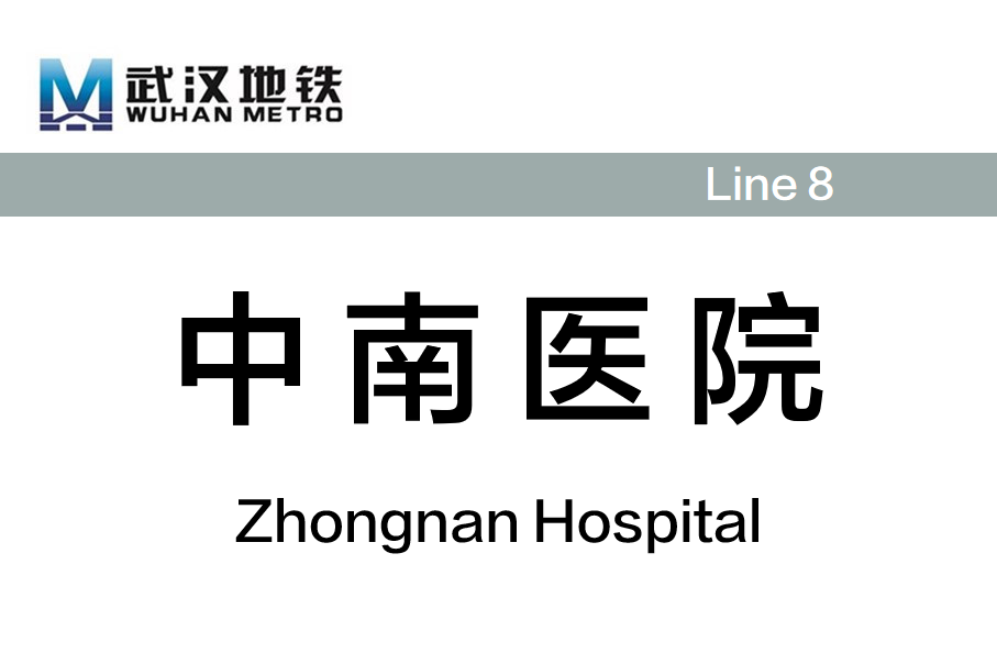 中南医院
