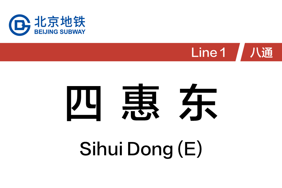 四惠东