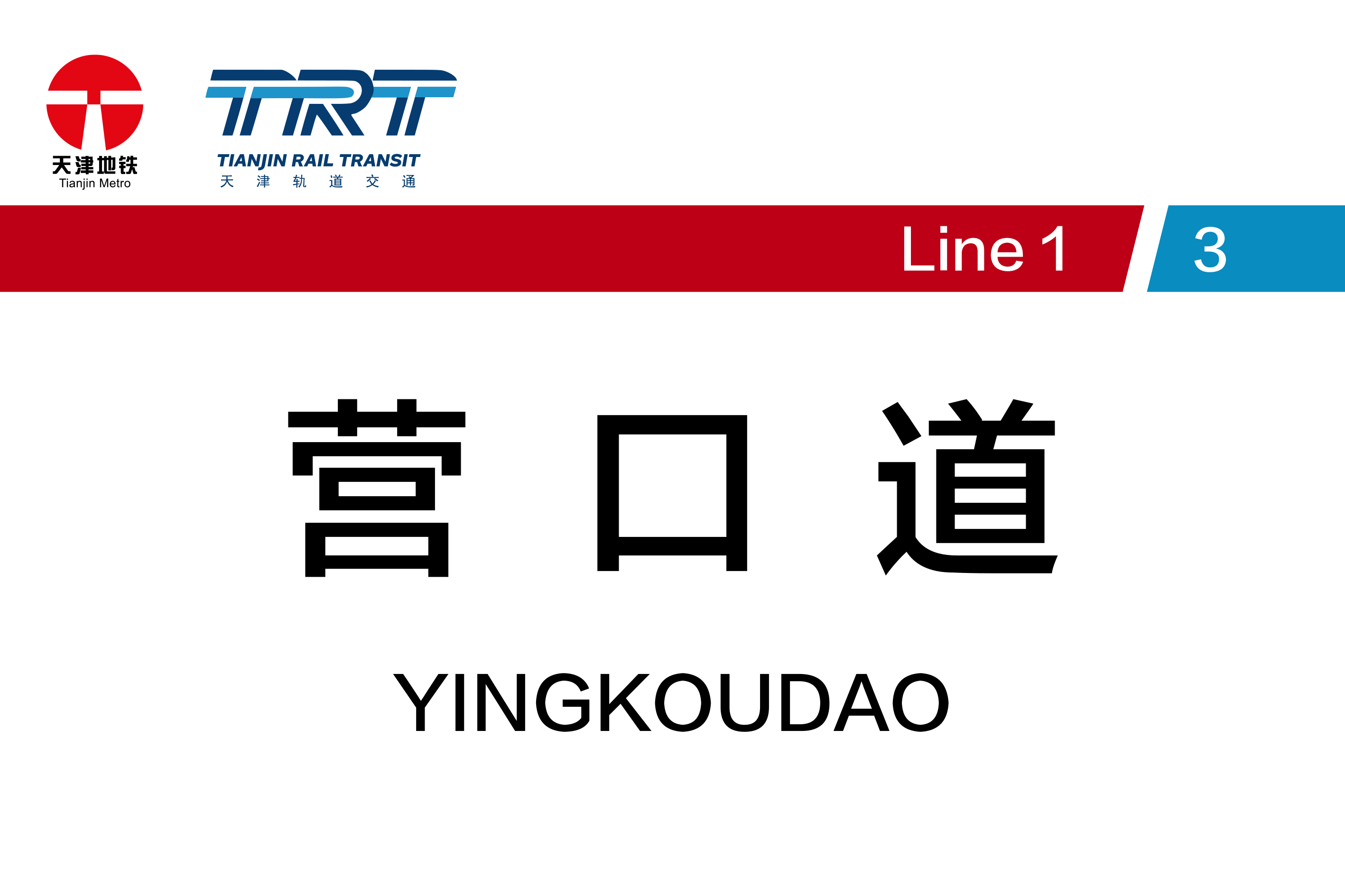营口道