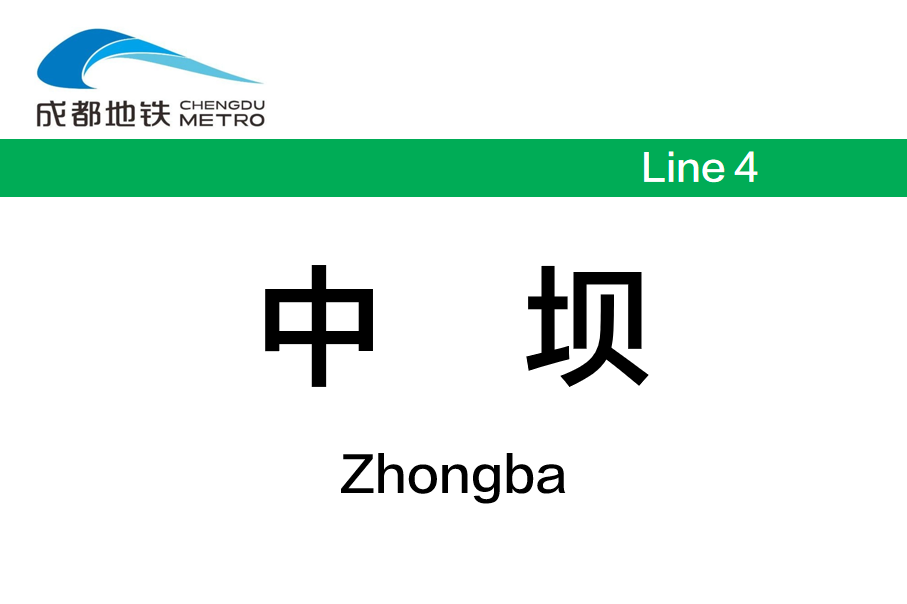 中坝