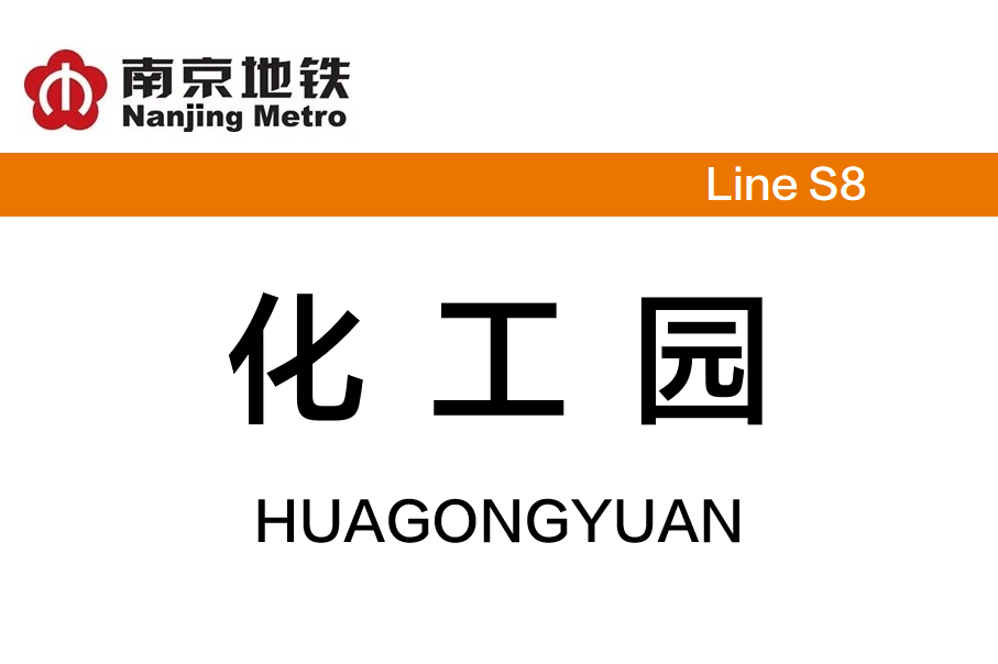 化工园