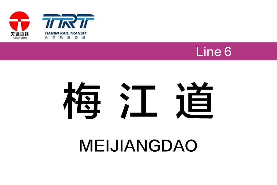 梅江道