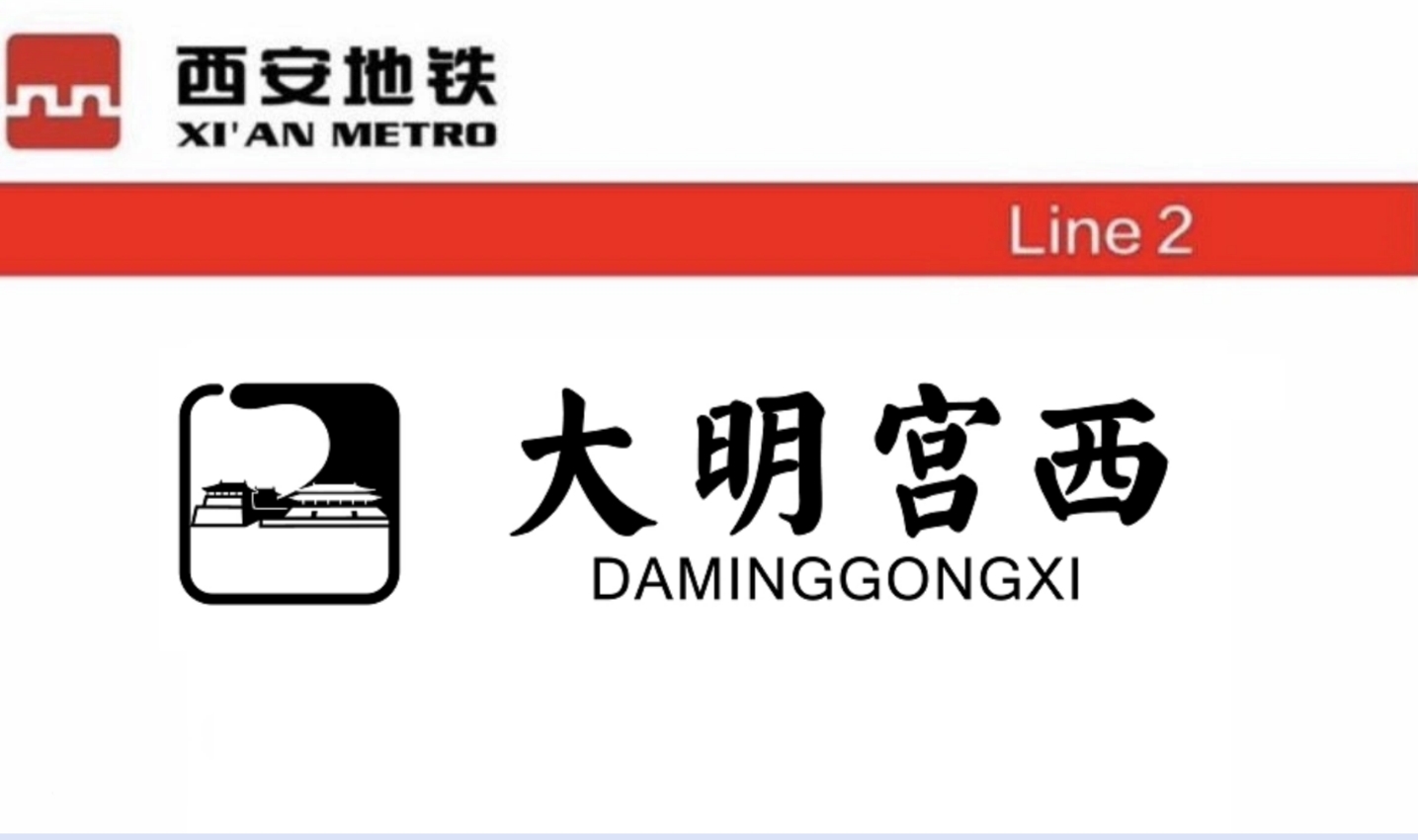 大明宫西