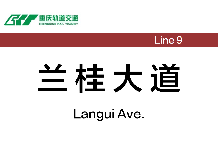 兰桂大道