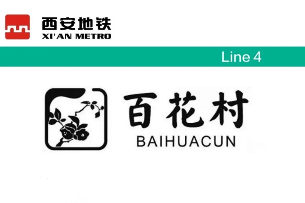百花村