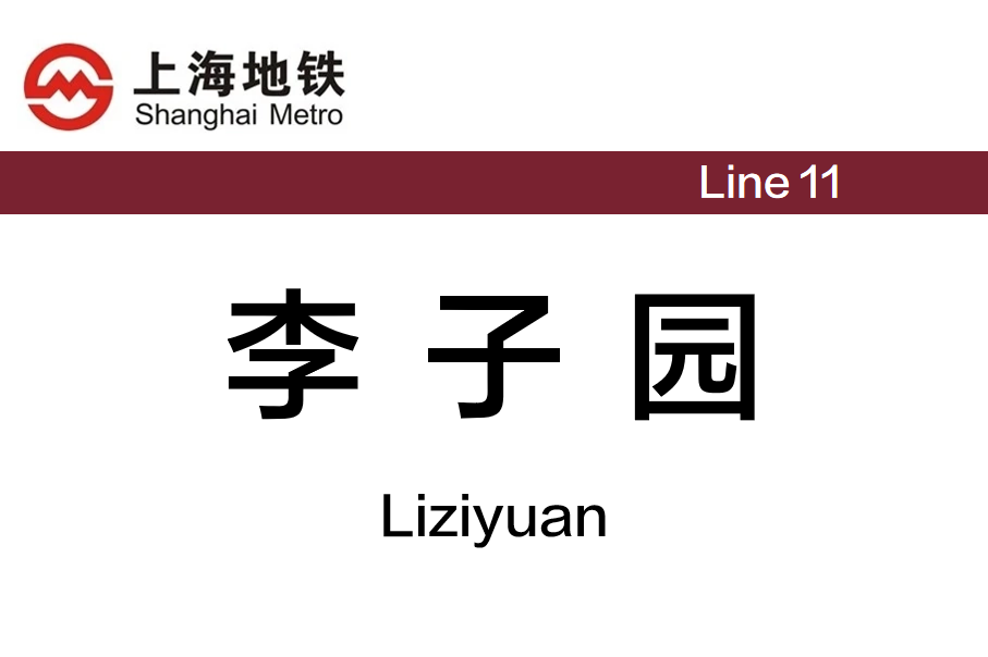 李子园