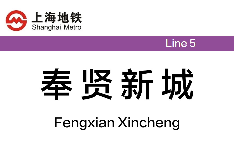 奉贤新城