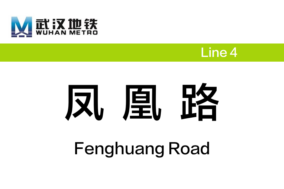 凤凰路