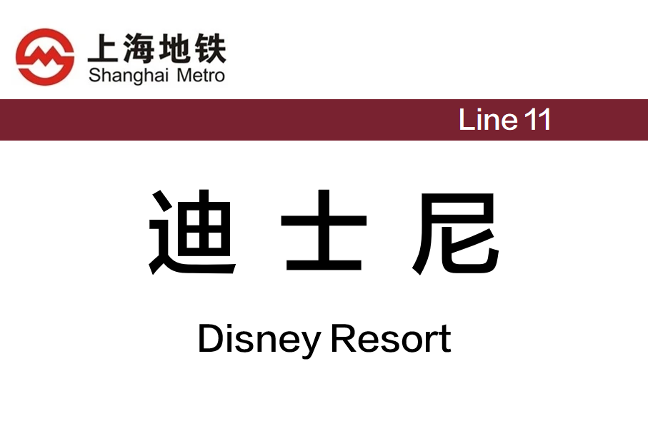 迪士尼