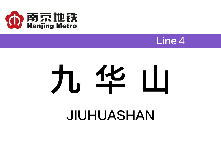 九华山