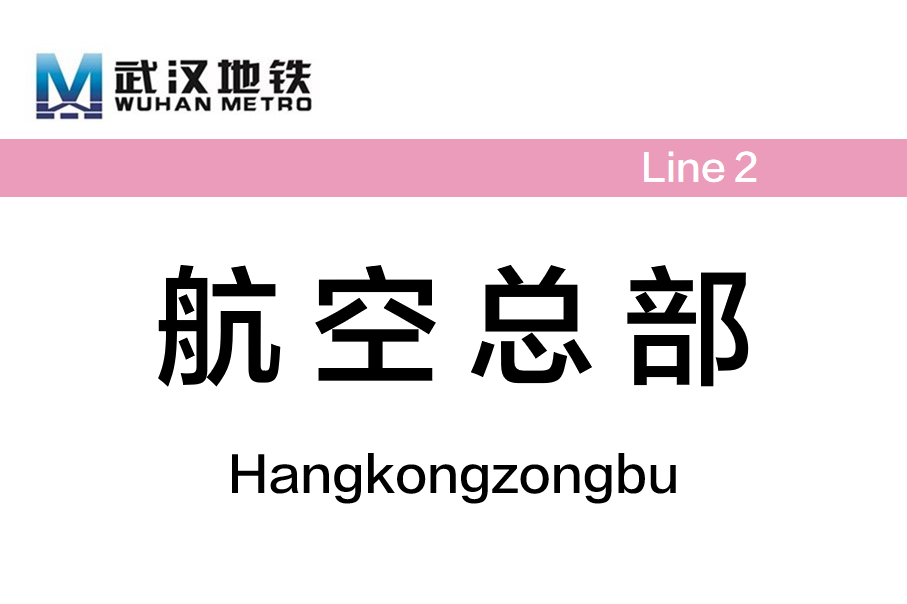 航空总部