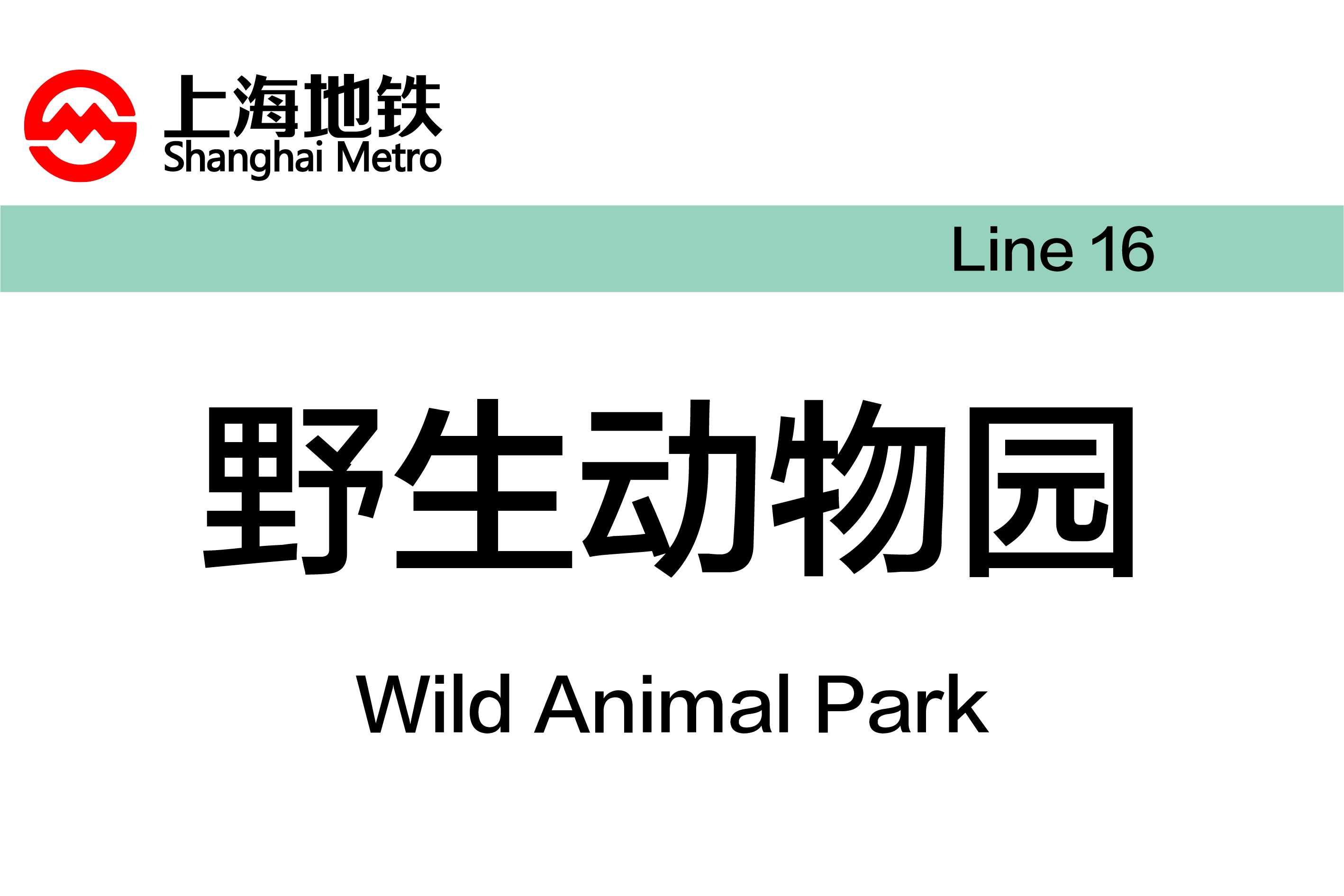 野生动物园