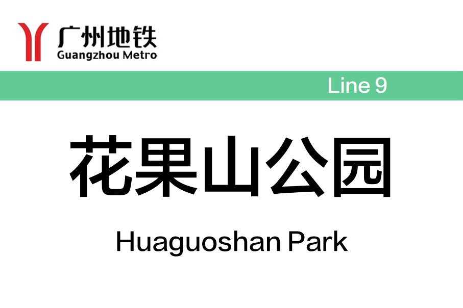 花果山公园