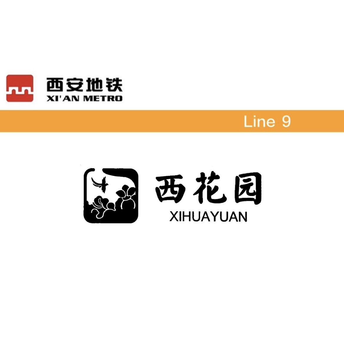 西花园