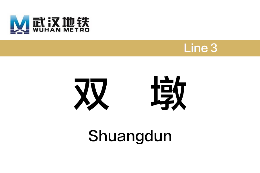 双墩