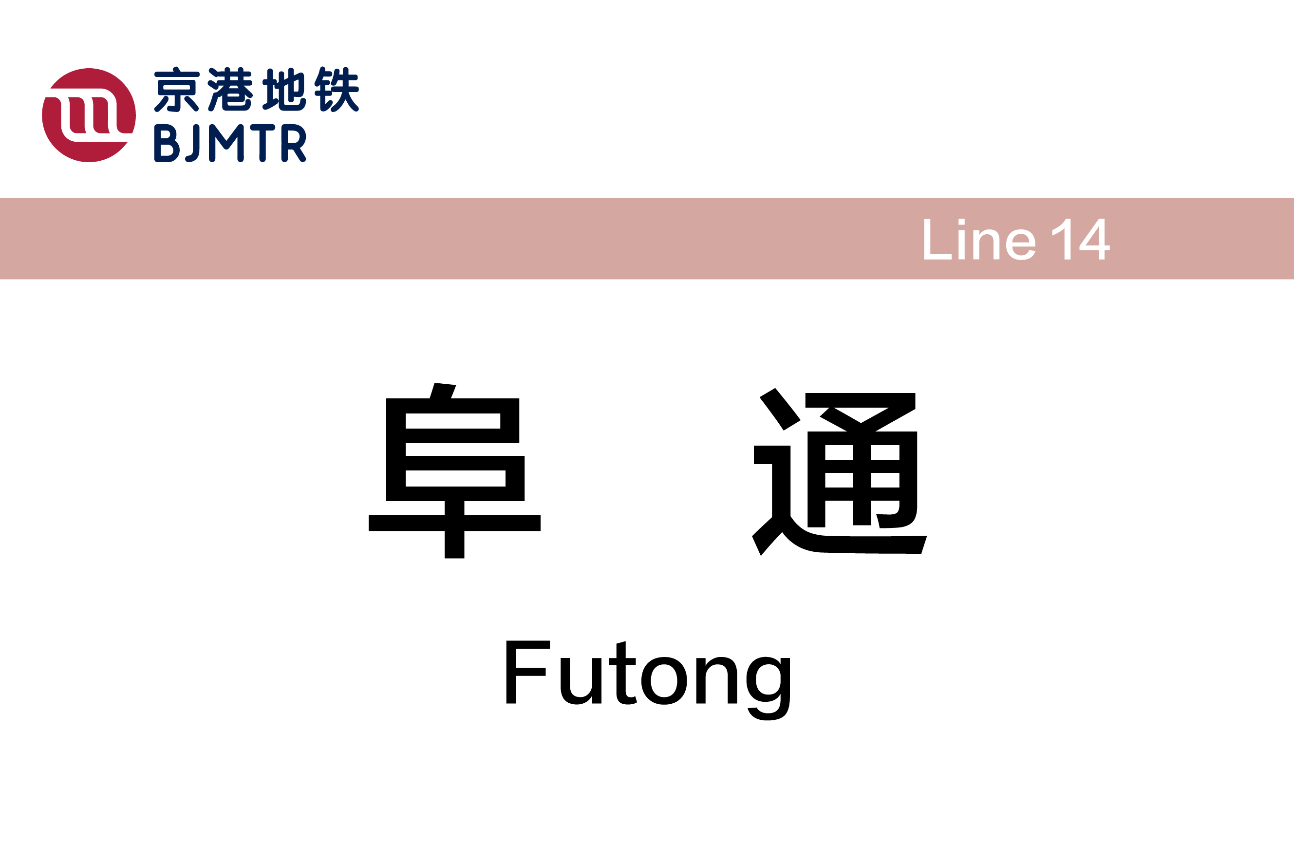 阜通