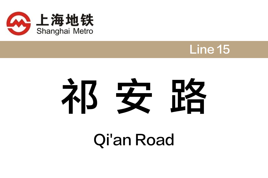 祁安路