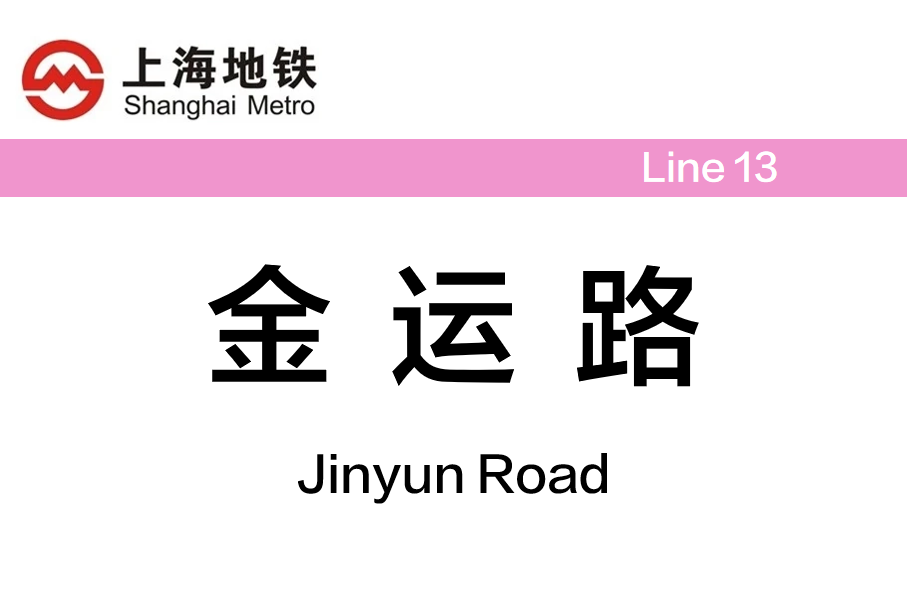 金运路
