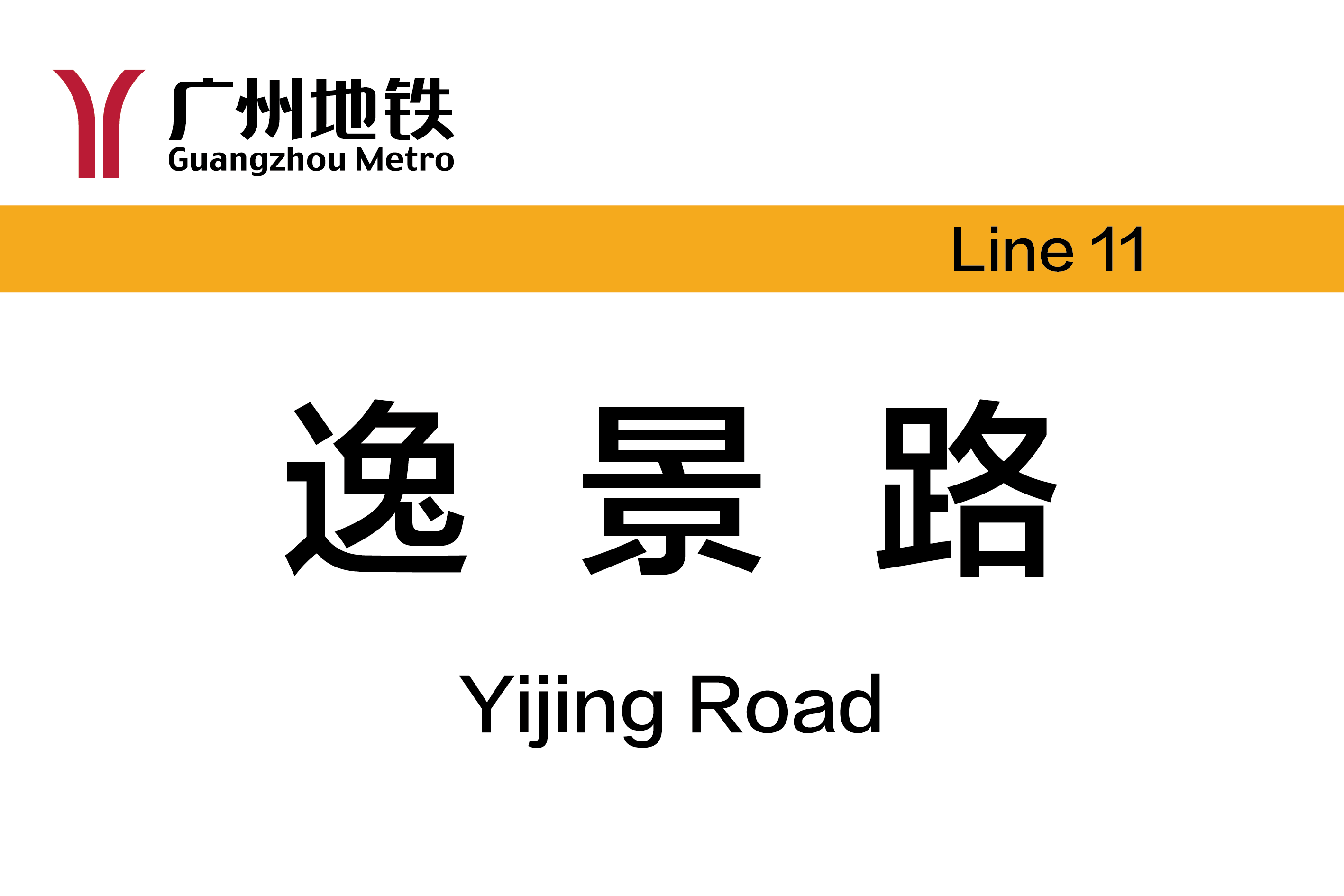 逸景路