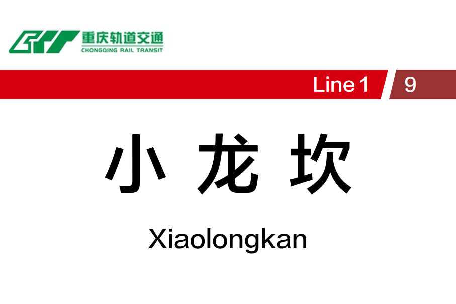 小龙坎