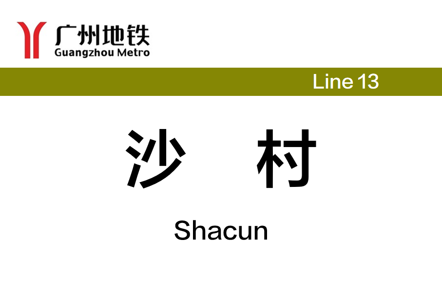 沙村