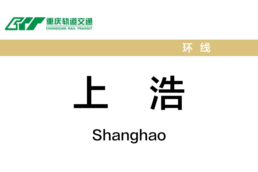 上浩