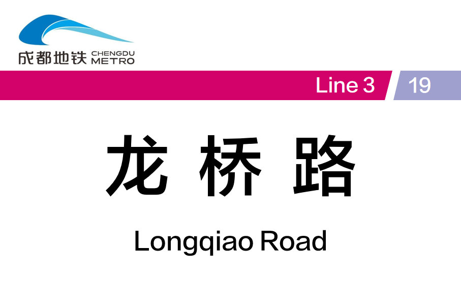 龙桥路