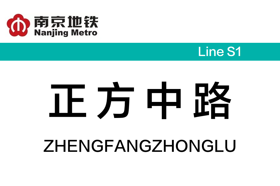 正方中路
