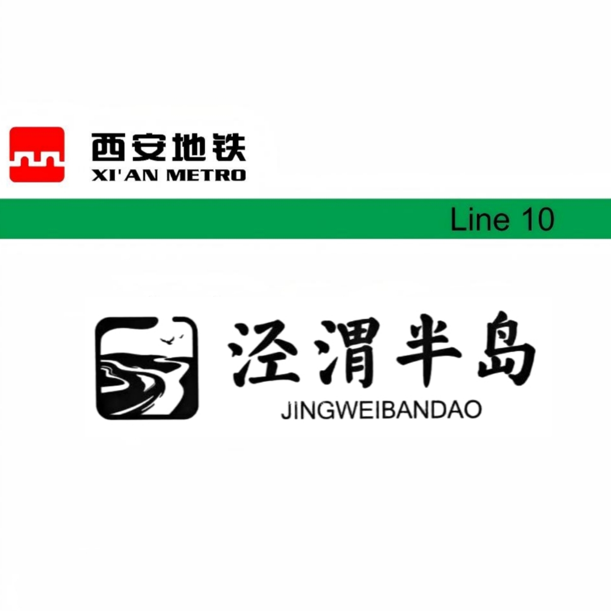 泾渭半岛